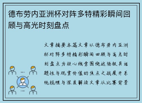 德布劳内亚洲杯对阵多特精彩瞬间回顾与高光时刻盘点 德布劳内亚洲杯对阵多特精彩瞬间回顾与高光时刻盘点