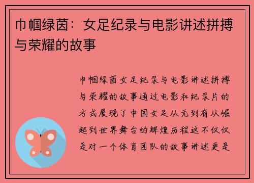巾帼绿茵:女足纪录与电影讲述拼搏与荣耀的故事 巾帼绿茵:女足纪录与电影讲述拼搏与荣耀的故事