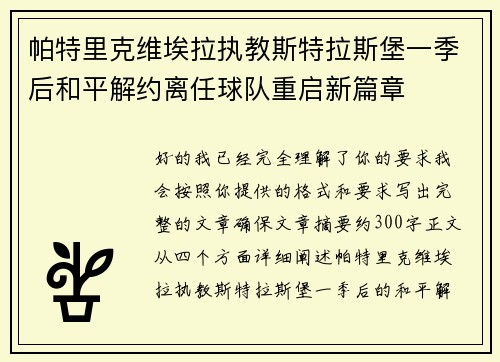 帕特里克维埃拉执教斯特拉斯堡一季后和平解约离任球队重启新篇章 帕特里克维埃拉执教斯特拉斯堡一季后和平解约离任球队重启新篇章