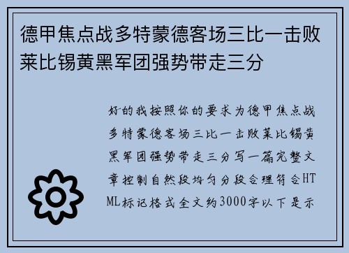 德甲焦点战多特蒙德客场三比一击败莱比锡黄黑军团强势带走三分 德甲焦点战多特蒙德客场三比一击败莱比锡黄黑军团强势带走三分