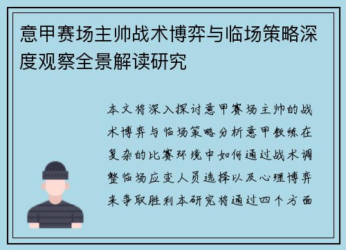 意甲赛场主帅战术博弈与临场策略深度观察全景解读研究 意甲赛场主帅战术博弈与临场策略深度观察全景解读研究
