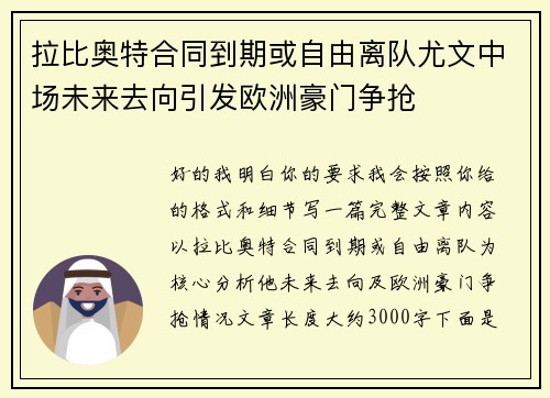 拉比奥特合同到期或自由离队尤文中场未来去向引发欧洲豪门争抢 拉比奥特合同到期或自由离队尤文中场未来去向引发欧洲豪门争抢