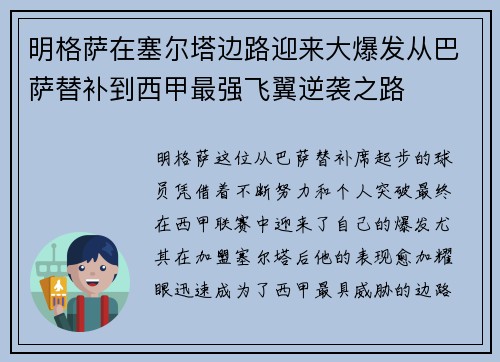 明格萨在塞尔塔边路迎来大爆发从巴萨替补到西甲最强飞翼逆袭之路