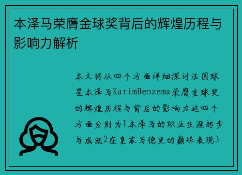 本泽马荣膺金球奖背后的辉煌历程与影响力解析 本泽马荣膺金球奖背后的辉煌历程与影响力解析