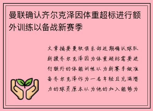 曼联确认齐尔克泽因体重超标进行额外训练以备战新赛季