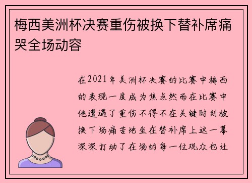 梅西美洲杯决赛重伤被换下替补席痛哭全场动容