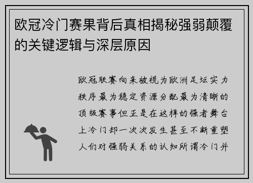 欧冠冷门赛果背后真相揭秘强弱颠覆的关键逻辑与深层原因