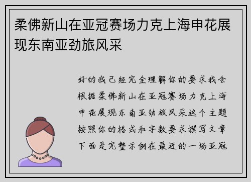 柔佛新山在亚冠赛场力克上海申花展现东南亚劲旅风采 柔佛新山在亚冠赛场力克上海申花展现东南亚劲旅风采