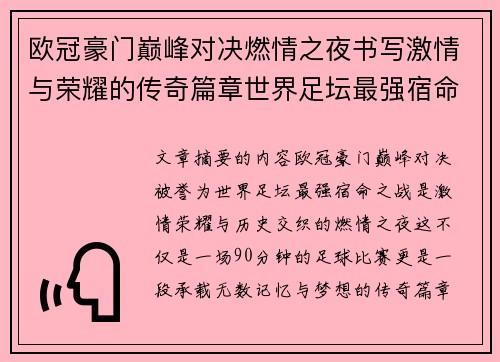 欧冠豪门巅峰对决燃情之夜书写激情与荣耀的传奇篇章世界足坛最强宿命之战