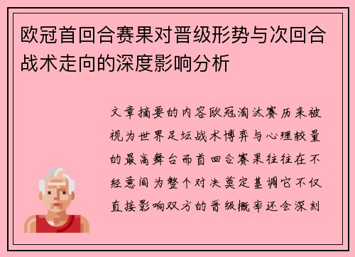 欧冠首回合赛果对晋级形势与次回合战术走向的深度影响分析 欧冠首回合赛果对晋级形势与次回合战术走向的深度影响分析