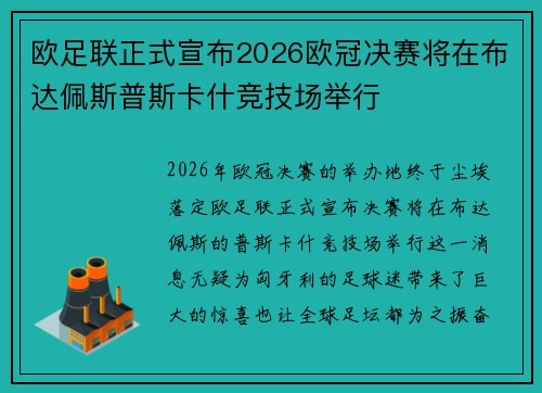欧足联正式宣布2026欧冠决赛将在布达佩斯普斯卡什竞技场举行 欧足联正式宣布2026欧冠决赛将在布达佩斯普斯卡什竞技场举行
