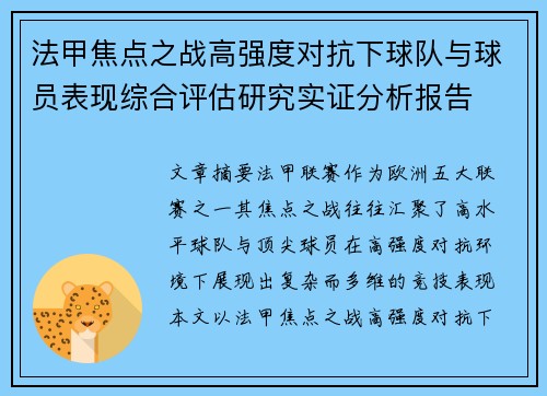 法甲焦点之战高强度对抗下球队与球员表现综合评估研究实证分析报告 法甲焦点之战高强度对抗下球队与球员表现综合评估研究实证分析报告