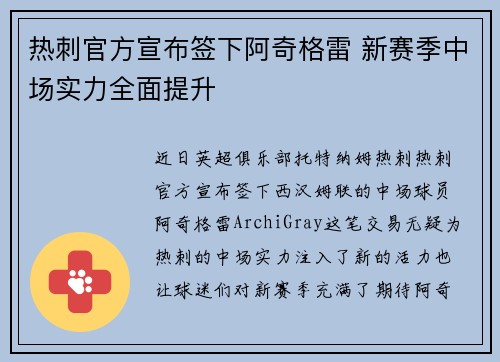 热刺官方宣布签下阿奇格雷 新赛季中场实力全面提升 热刺官方宣布签下阿奇格雷 新赛季中场实力全面提升