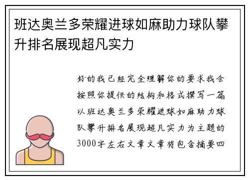 班达奥兰多荣耀进球如麻助力球队攀升排名展现超凡实力 班达奥兰多荣耀进球如麻助力球队攀升排名展现超凡实力