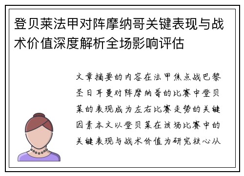登贝莱法甲对阵摩纳哥关键表现与战术价值深度解析全场影响评估