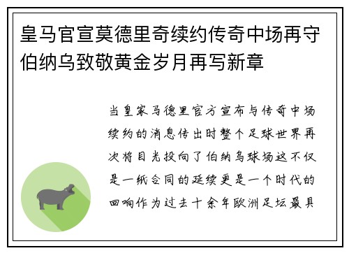 皇马官宣莫德里奇续约传奇中场再守伯纳乌致敬黄金岁月再写新章 皇马官宣莫德里奇续约传奇中场再守伯纳乌致敬黄金岁月再写新章