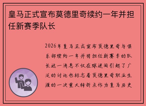 皇马正式宣布莫德里奇续约一年并担任新赛季队长 皇马正式宣布莫德里奇续约一年并担任新赛季队长