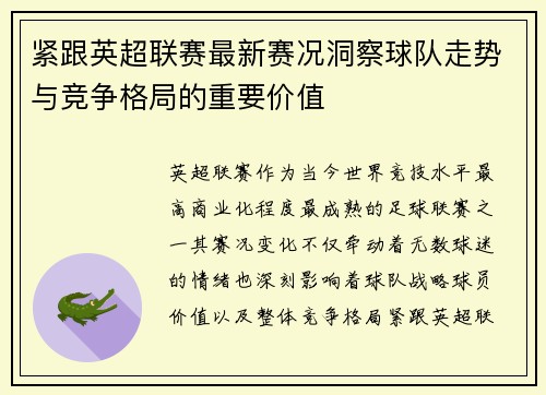 紧跟英超联赛最新赛况洞察球队走势与竞争格局的重要价值 紧跟英超联赛最新赛况洞察球队走势与竞争格局的重要价值