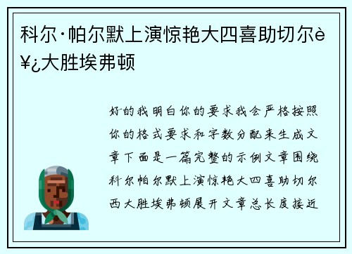 科尔·帕尔默上演惊艳大四喜助切尔西大胜埃弗顿 科尔·帕尔默上演惊艳大四喜助切尔西大胜埃弗顿