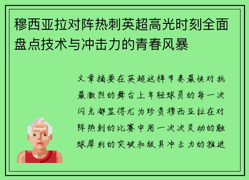 穆西亚拉对阵热刺英超高光时刻全面盘点技术与冲击力的青春风暴 穆西亚拉对阵热刺英超高光时刻全面盘点技术与冲击力的青春风暴