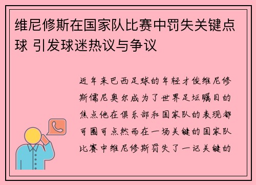 维尼修斯在国家队比赛中罚失关键点球 引发球迷热议与争议 维尼修斯在国家队比赛中罚失关键点球 引发球迷热议与争议