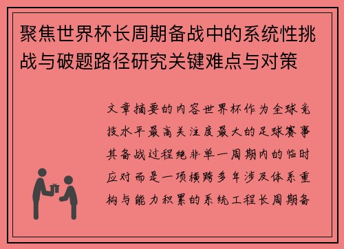 聚焦世界杯长周期备战中的系统性挑战与破题路径研究关键难点与对策