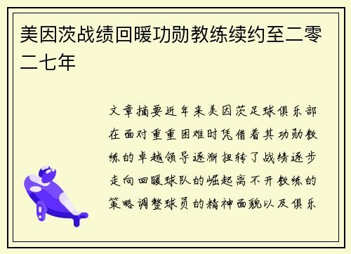 美因茨战绩回暖功勋教练续约至二零二七年