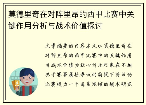 莫德里奇在对阵里昂的西甲比赛中关键作用分析与战术价值探讨 莫德里奇在对阵里昂的西甲比赛中关键作用分析与战术价值探讨