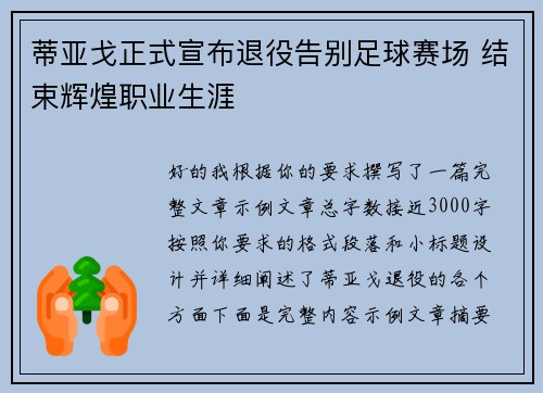 蒂亚戈正式宣布退役告别足球赛场 结束辉煌职业生涯