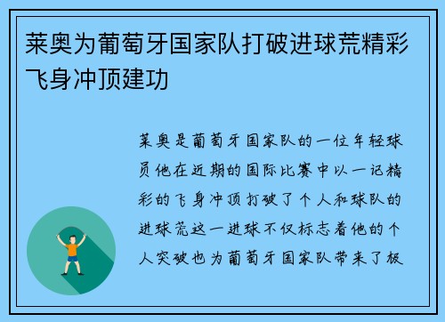 莱奥为葡萄牙国家队打破进球荒精彩飞身冲顶建功