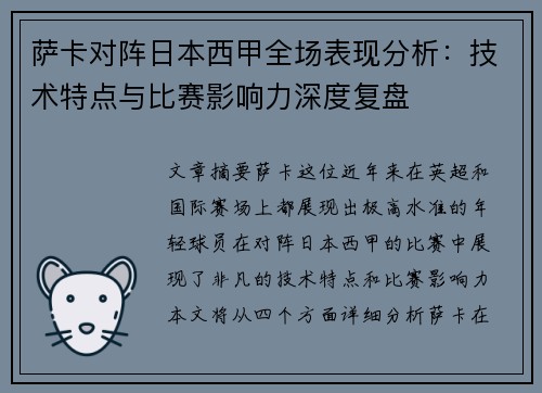 萨卡对阵日本西甲全场表现分析:技术特点与比赛影响力深度复盘 萨卡对阵日本西甲全场表现分析:技术特点与比赛影响力深度复盘