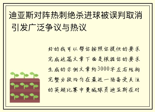 迪亚斯对阵热刺绝杀进球被误判取消 引发广泛争议与热议