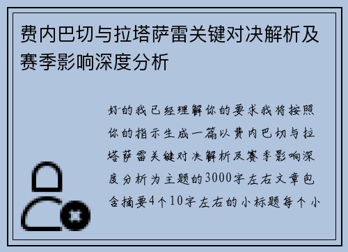费内巴切与拉塔萨雷关键对决解析及赛季影响深度分析