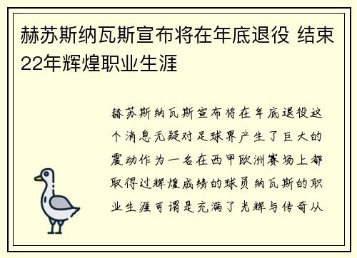 赫苏斯纳瓦斯宣布将在年底退役 结束22年辉煌职业生涯
