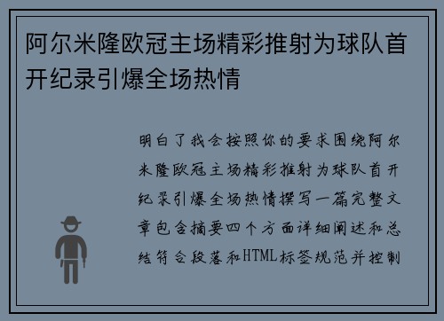 阿尔米隆欧冠主场精彩推射为球队首开纪录引爆全场热情