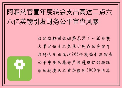 阿森纳官宣年度转会支出高达二点六八亿英镑引发财务公平审查风暴