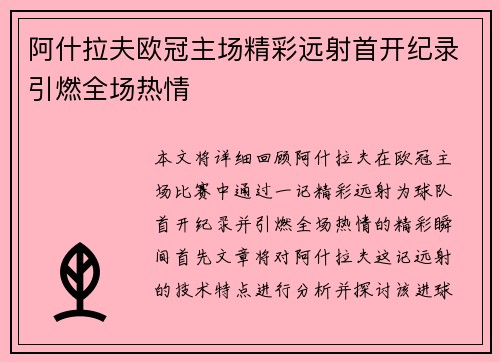 阿什拉夫欧冠主场精彩远射首开纪录引燃全场热情