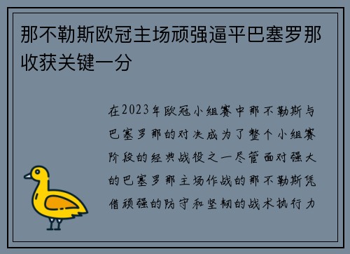 那不勒斯欧冠主场顽强逼平巴塞罗那收获关键一分