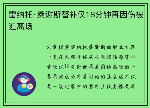 雷纳托·桑谢斯替补仅18分钟再因伤被迫离场
