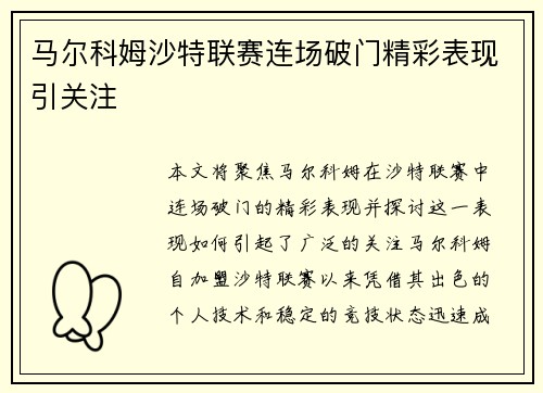 马尔科姆沙特联赛连场破门精彩表现引关注
