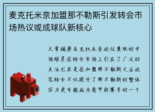 麦克托米奈加盟那不勒斯引发转会市场热议或成球队新核心