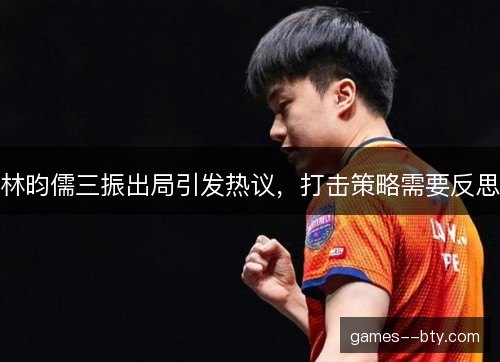 林昀儒三振出局引发热议，打击策略需要反思