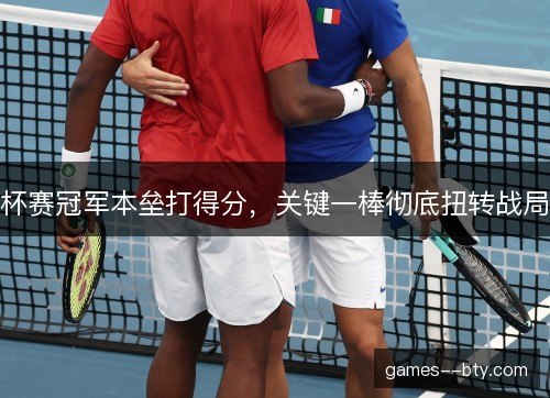 杯赛冠军本垒打得分,关键一棒彻底扭转战局 杯赛冠军本垒打得分,关键一棒彻底扭转战局